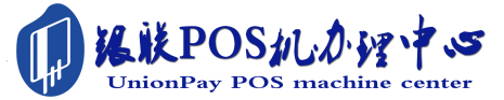 平遥POS机办理服务中心